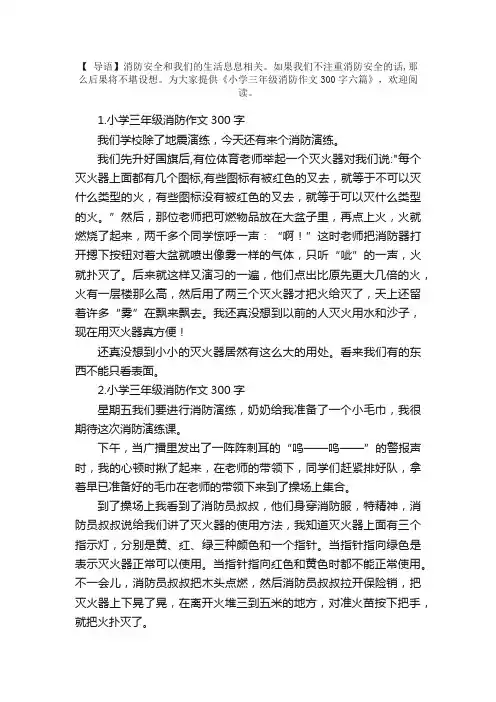 小学三年级消防作文300字六篇