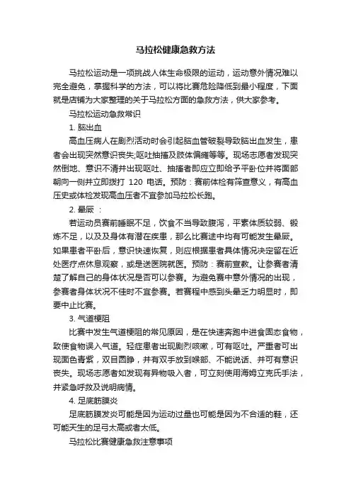 马拉松健康急救方法