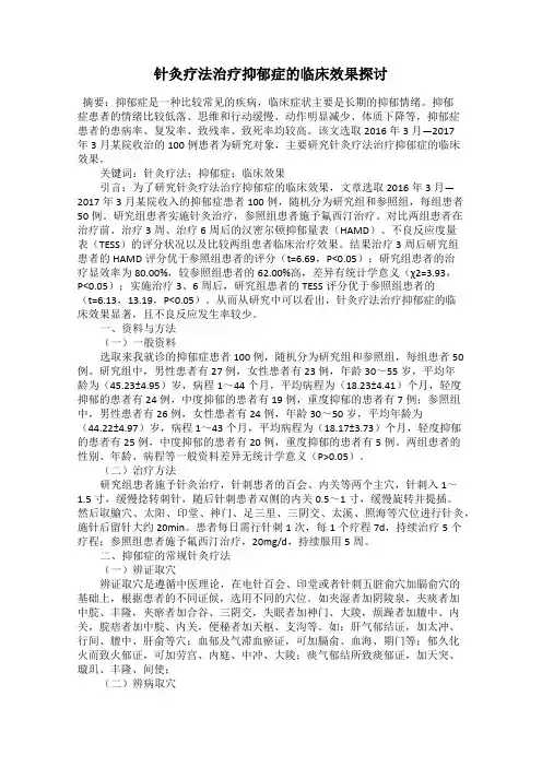 针灸疗法治疗抑郁症的临床效果探讨