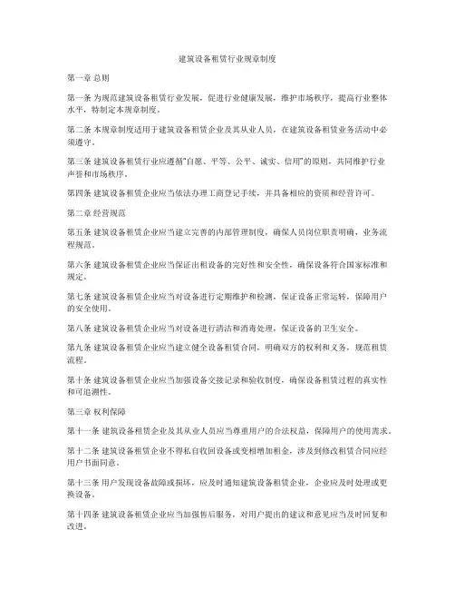 建筑设备租赁行业规章制度