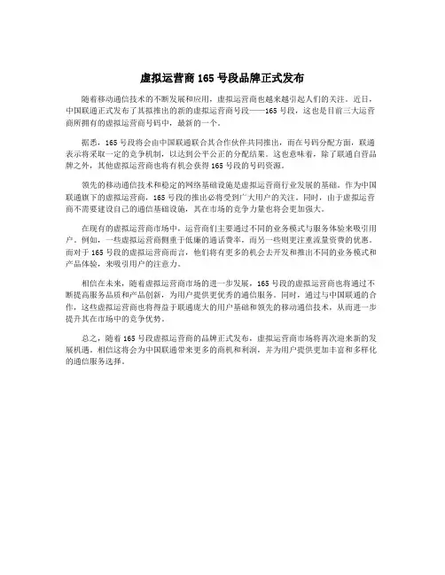 虚拟运营商165号段品牌正式发布