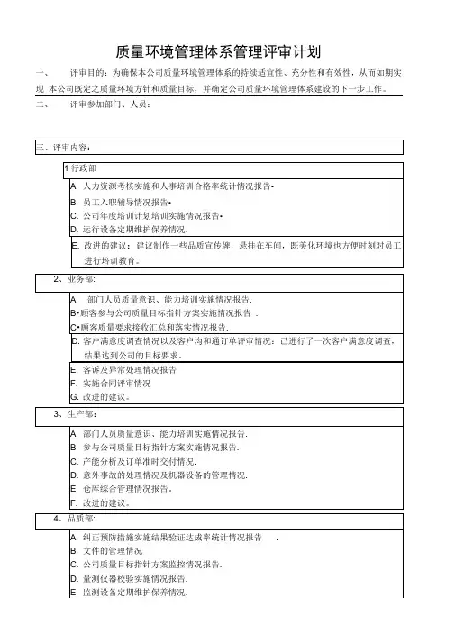 质量环境管理体系管理评审计划