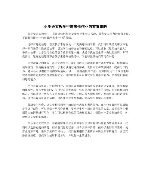 小学语文教学中趣味性作业的布置策略