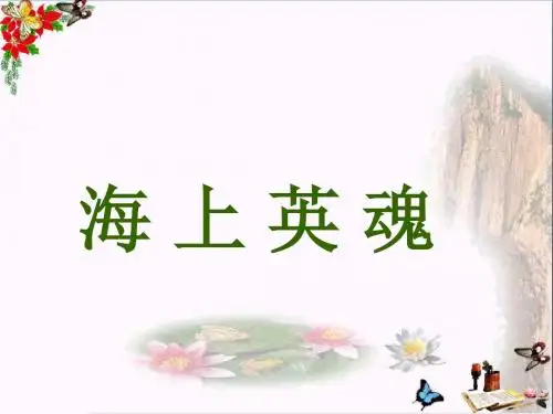 五年级语文下册第5单元25《海上英魂》 精选教学PPT课件5语文S版