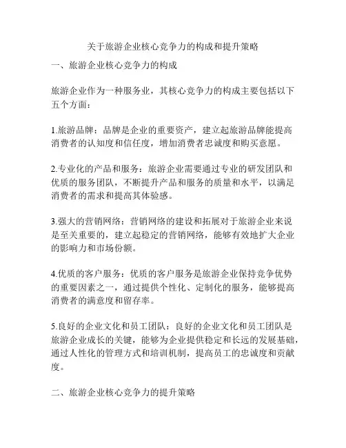 关于旅游企业核心竞争力的构成和提升策略