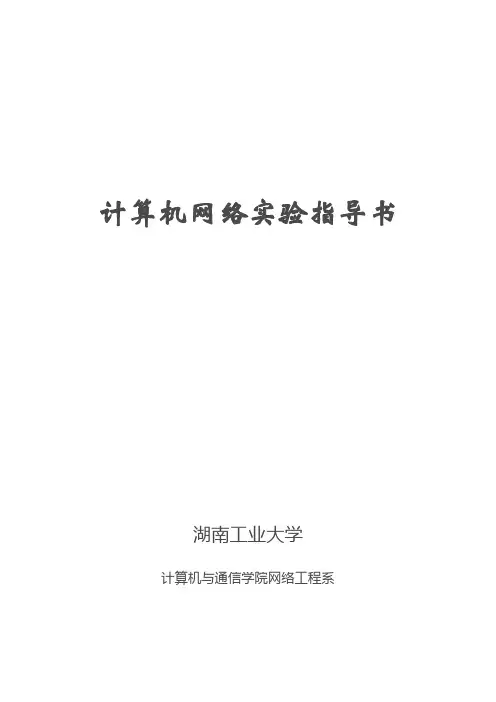 计算机网络实验指导书(附部分答案)..