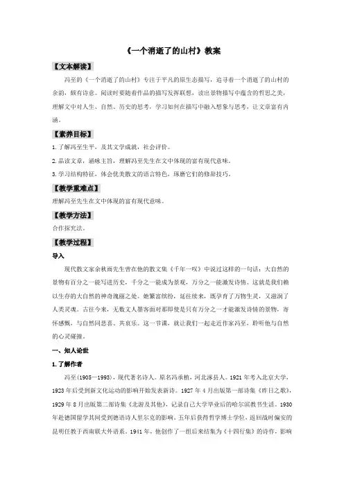 高中语文选择性必修下  7  《一个消逝了的山村》(教案)(同步备课