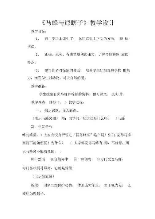 《马蜂与熊瞎子》教学设计