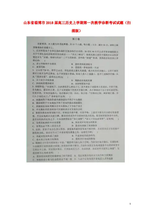 山东省淄博市高三历史上学期第一次教学诊断考试试题(扫描版)