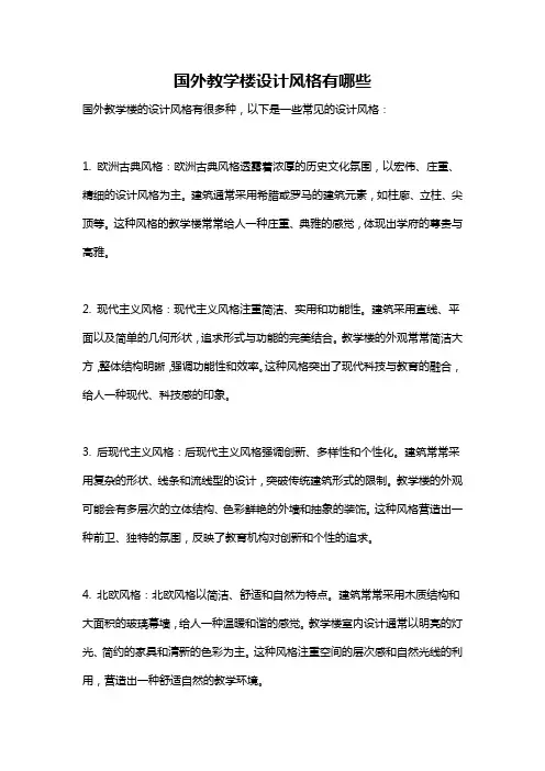 国外教学楼设计风格有哪些