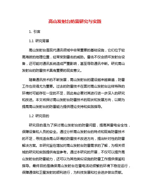 高山发射台防雷研究与实践