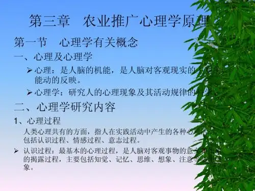 第三章 农业推广心理学原理