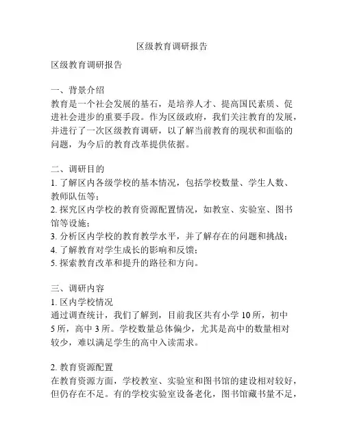 区级教育调研报告
