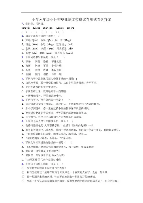 小学六年级小升初毕业语文模拟试卷测试卷含答案