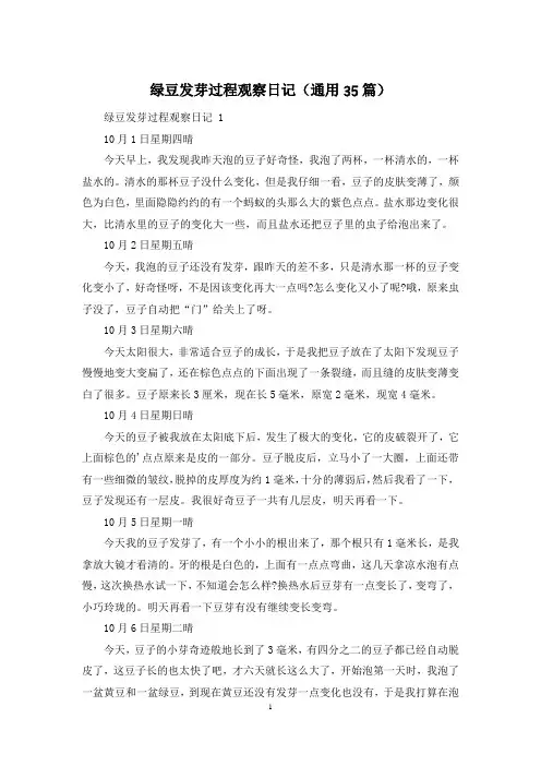 绿豆发芽过程观察日记(通用35篇)