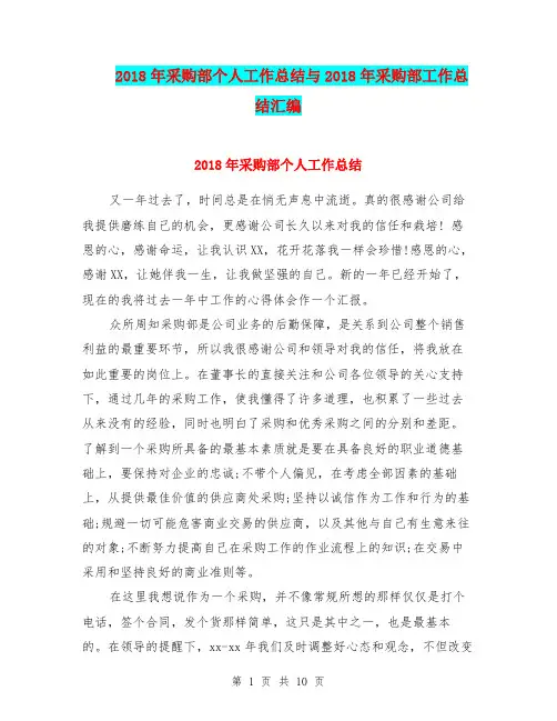 2018年采购部个人工作总结与2018年采购部工作总结汇编.doc