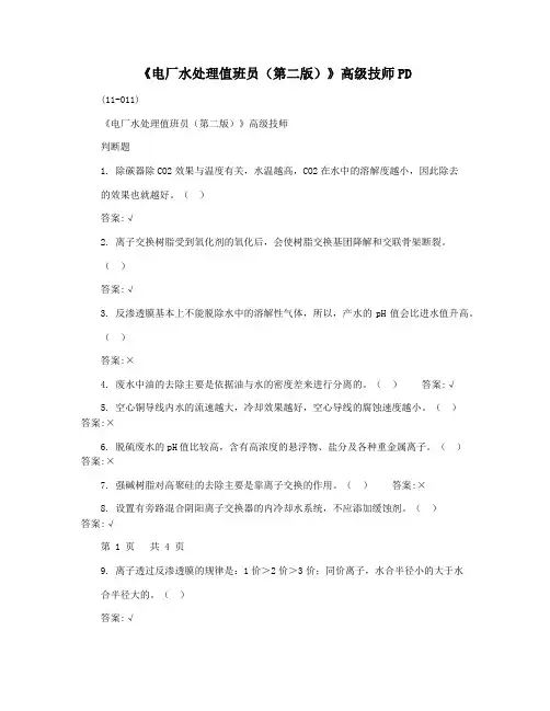 《电厂水处理值班员(第二版)》高级技师PD