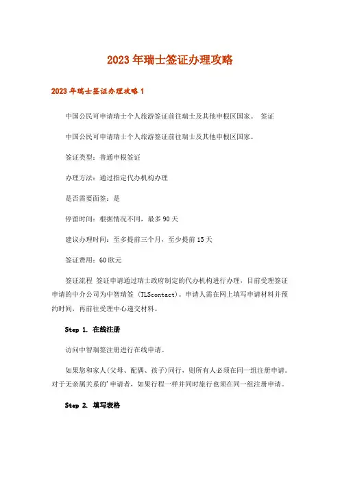 2023年留学_瑞士签证办理攻略