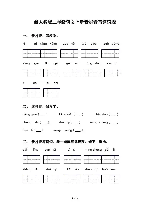 新人教版二年级语文上册看拼音写词语表