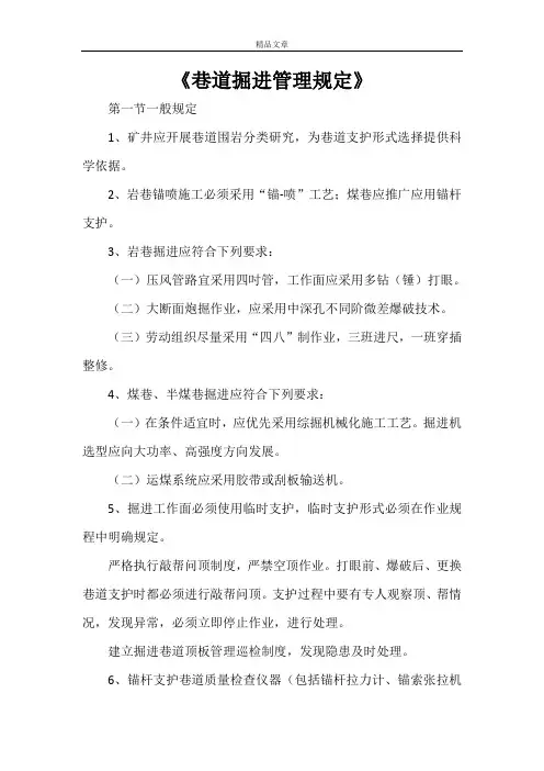 《巷道掘进管理规定》
