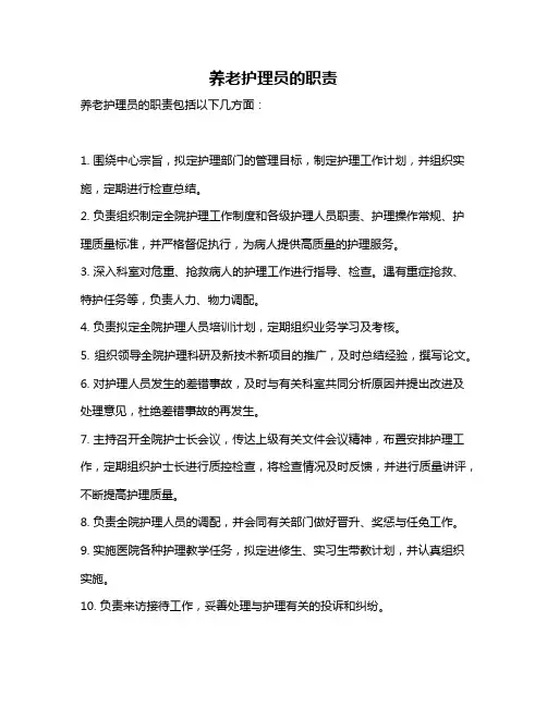 养老护理员的职责