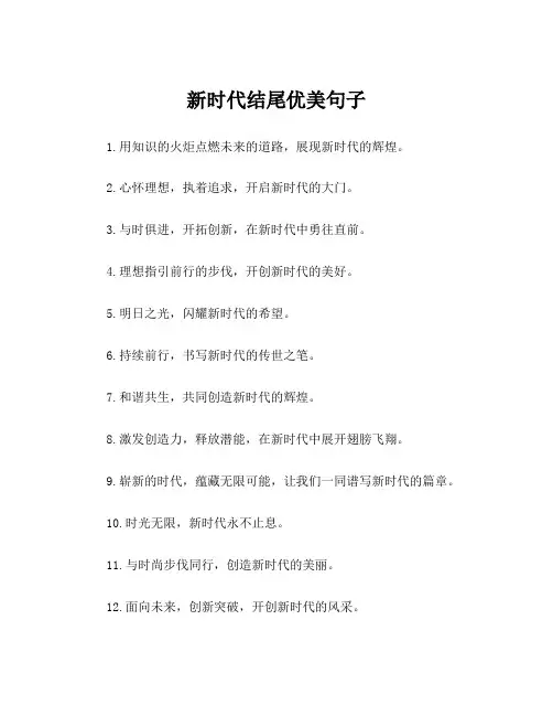 新时代结尾优美句子