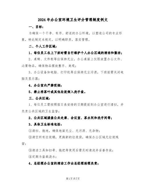 2024年办公室环境卫生评分管理制度例文（五篇）
