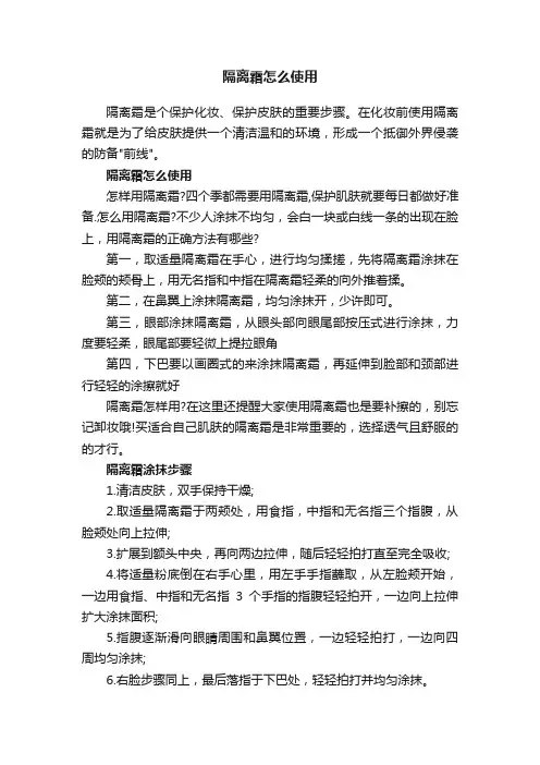 隔离霜怎么使用