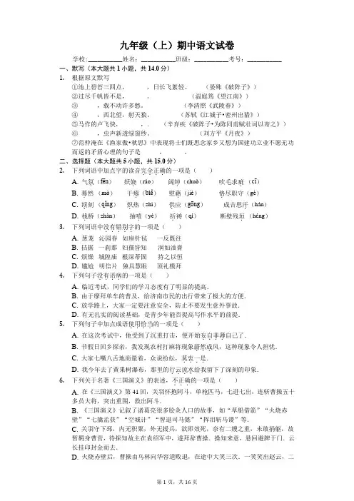 山东省济南市九年级(上)期中语文试卷-(含答案)