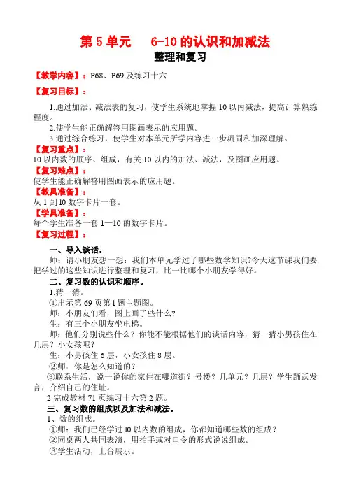 6-10的认识和加减法-整理和复习