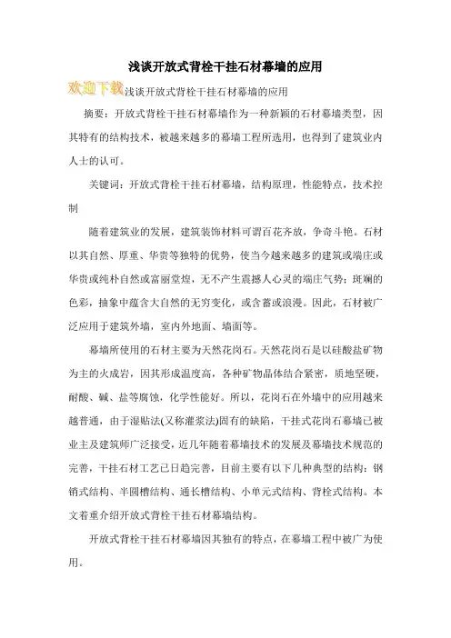 浅谈开放式背栓干挂石材幕墙的应用