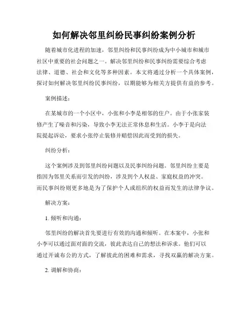 如何解决邻里纠纷民事纠纷案例分析