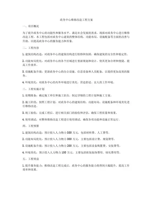 政务中心维修改造工程方案