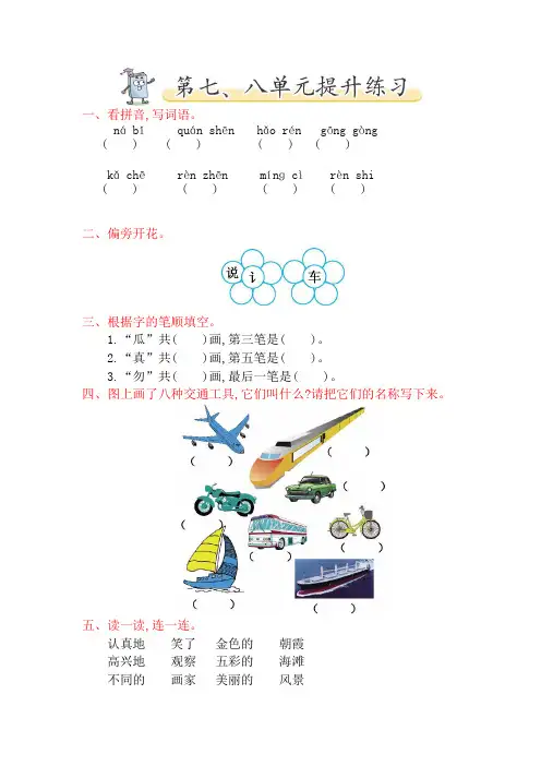 2021年北师大版一年级语文下册第七、八单元提升练习题及答案
