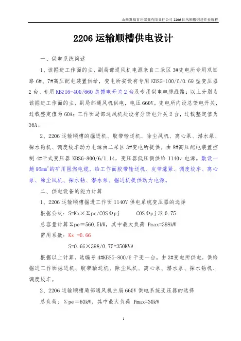 掘进工作面供电设计