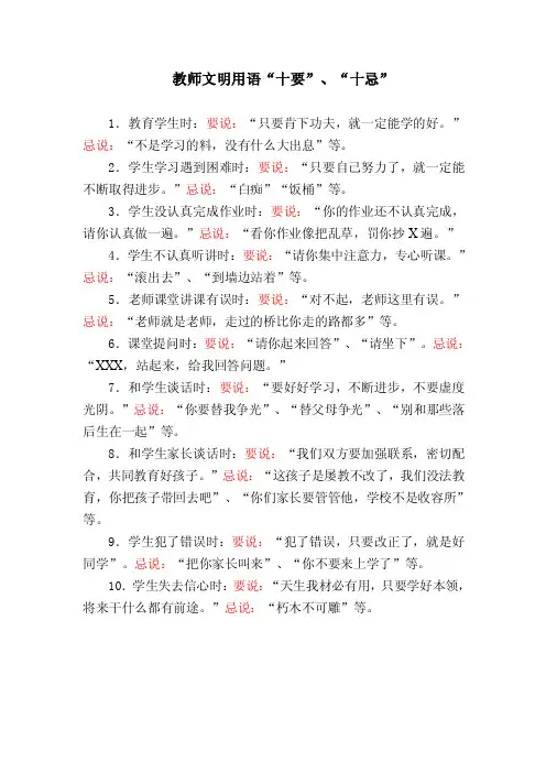教师文明用语“十要”、“十忌”