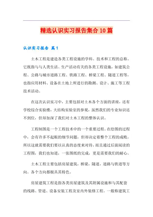 精选认识实习报告集合10篇