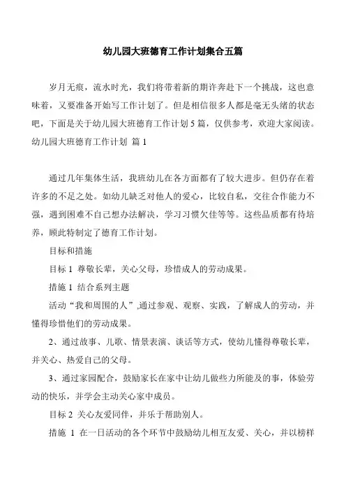 幼儿园大班德育工作计划集合五篇