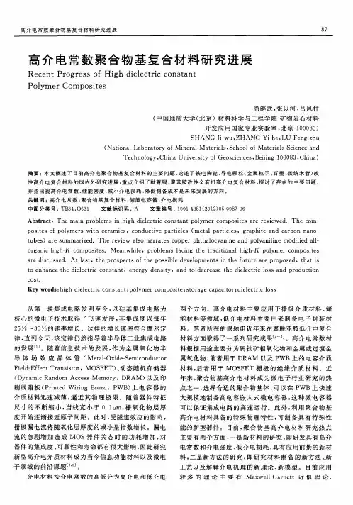高介电常数聚合物基复合材料研究进展