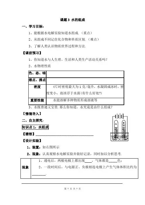 【人教版精品学案】九年级化学上册：第四单元 课题3 水的组成
