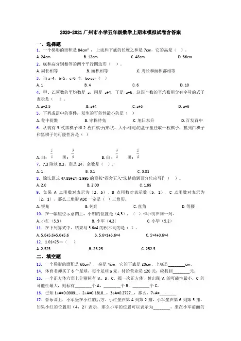 2020-2021广州市小学五年级数学上期末模拟试卷含答案