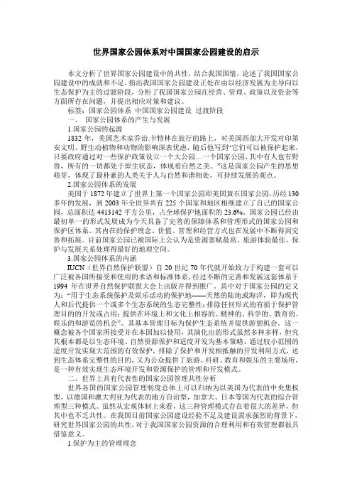 世界国家公园体系对中国国家公园建设的启示