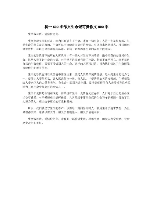 初一600字作文生命诚可贵作文800字