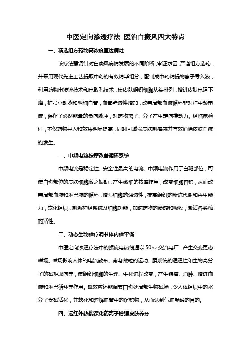 中医定向渗透疗法医治白癜风特点