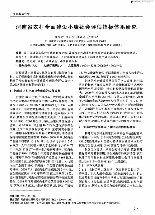河南省农村全面建设小康社会评估指标体系研究