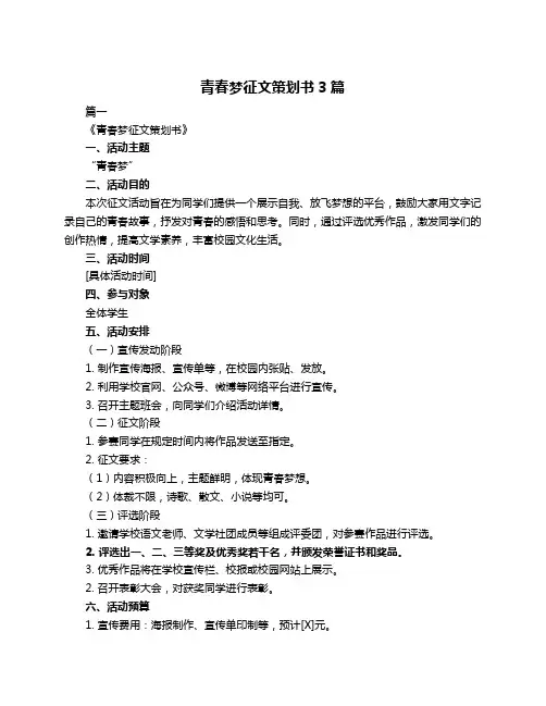 青春梦征文策划书3篇