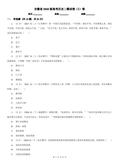 安徽省2020版高考历史二模试卷(I)卷