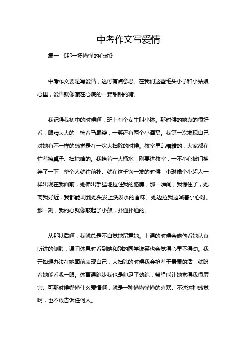 中考作文写爱情