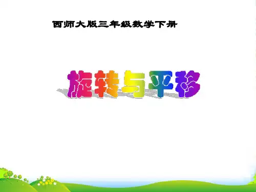 西师版三年级数学下册《旋转与平移》公开课课件