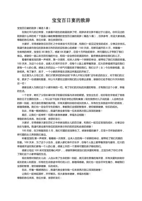 宝宝百日宴的致辞（精选5篇）